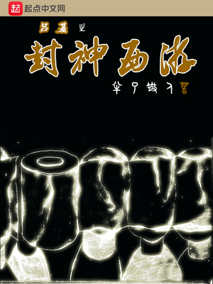 封神西游记