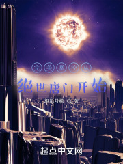 完美掌控从绝世唐门开始TXT小说免费下载