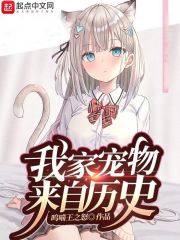 我家宠物来自历史最新章节目录