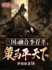 三国之融合了李存孝