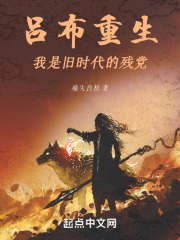吕布重生的完本小说