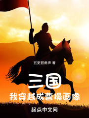 穿越三国之成为曹操的猛将
