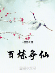 百炼成仙章节目录