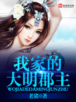 我家的大明郡主TXT下载