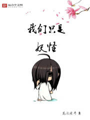 我们只是妖怪TXT下载