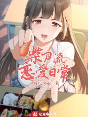 柴刀流恋爱日常244.5章