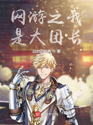 网游之我是大团长小说免费阅读