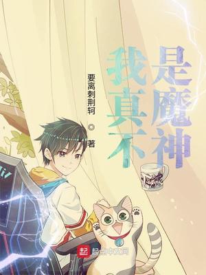我真不是魔神小说