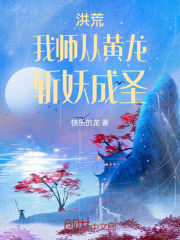 洪荒:师从老子!全文免费阅读