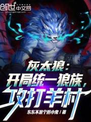 灰太狼:开局统一狼族,攻打羊村