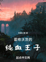 霍格沃茨纯血家族