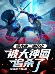 曝光唐三黑历史,被大神圈追杀了免费观看
