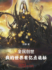 全民创世神时代:我加入了万界聊天室最新章节列表