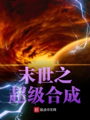 末世之超级合成 TXT下载 网盘