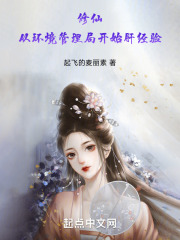 修仙:从环境管理开始肝经验