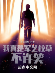 我真是军艺校草,不许笑 笔趣阁