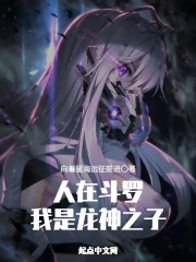 人在斗罗,我是龙神之子_第七十五章