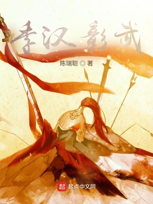 季汉彰武几个女主