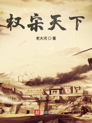 权宋天下零点看书