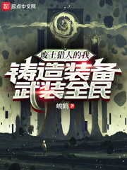 废土猎人的我，铸造装备武装全民