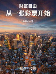 财富自由，从一张彩票开始