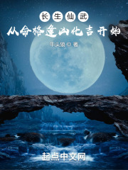 长生仙武:从命格逢凶化吉开始