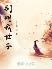 别叫我世子几个女主角是谁