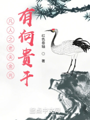 凡人之老夫金光,有何贵干吞噬小说网