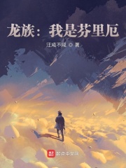 龙族:我是芬里厄 小说