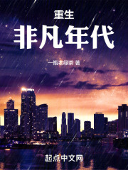 重生何以非凡全文免费阅读