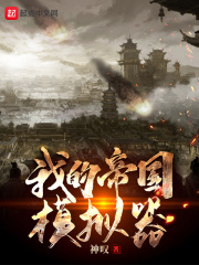 游戏模拟帝国