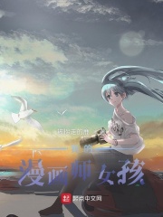 我的漫画师女孩儿TXT下载