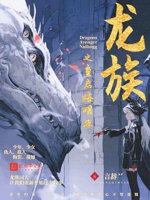龙族之重启路明非小说