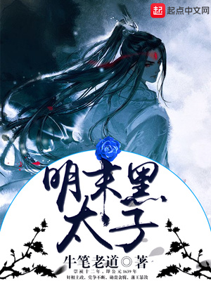 明末黑太子牛笔老道