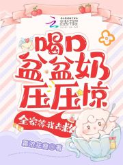 喝口盆盆奶压压惊全家等我去救在线阅读