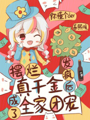 摆烂真千金,发疯后成了全家团宠笔趣阁