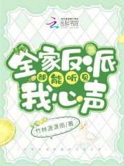 读我心后,全家反派傻疯京城