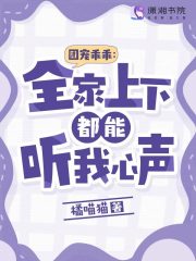 团宠乖乖:全家上下都能听我心声 笔趣阁
