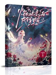炮灰穿书后成了团宠