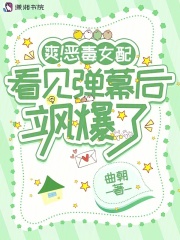 恶毒女配非常特别的小说