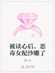 被读心后,恶毒女配沙雕了