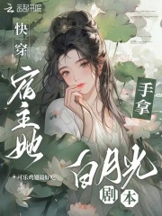 《快穿:宿主他是黑月光》