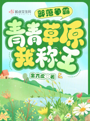 部落争霸：青青草原我称王