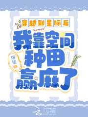 穿越星际后我在