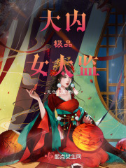 极品大太监精校