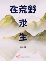 在荒野求生综艺立娇软人设爆红了