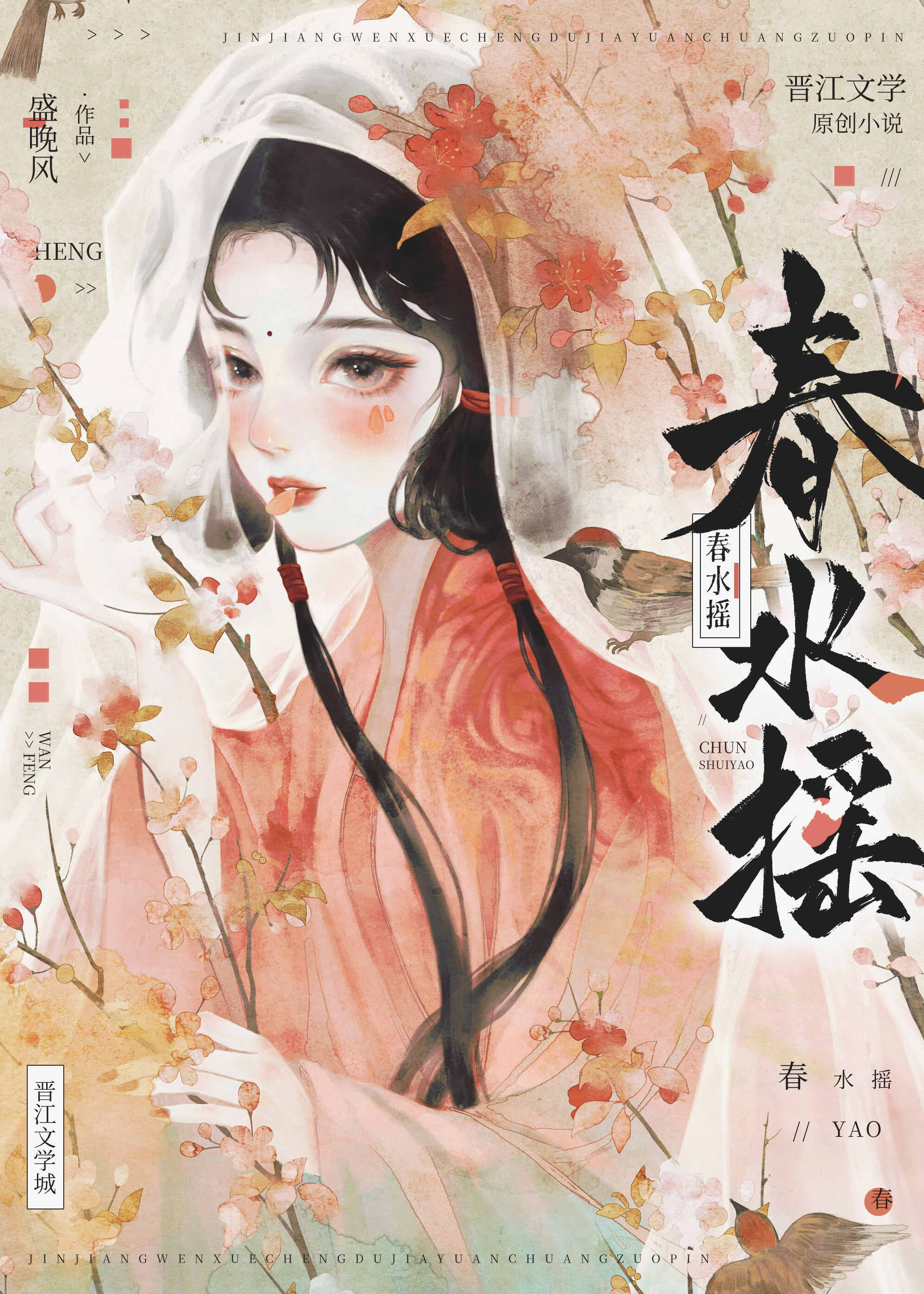 春水摇盛晚风笔趣阁