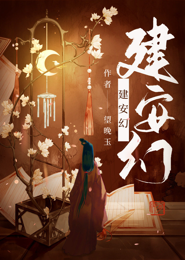 建安幻阅读