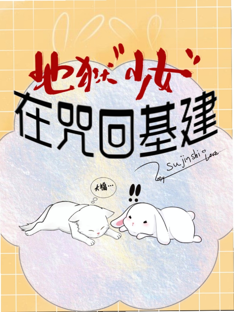 地狱少女在咒回基建免费阅读
