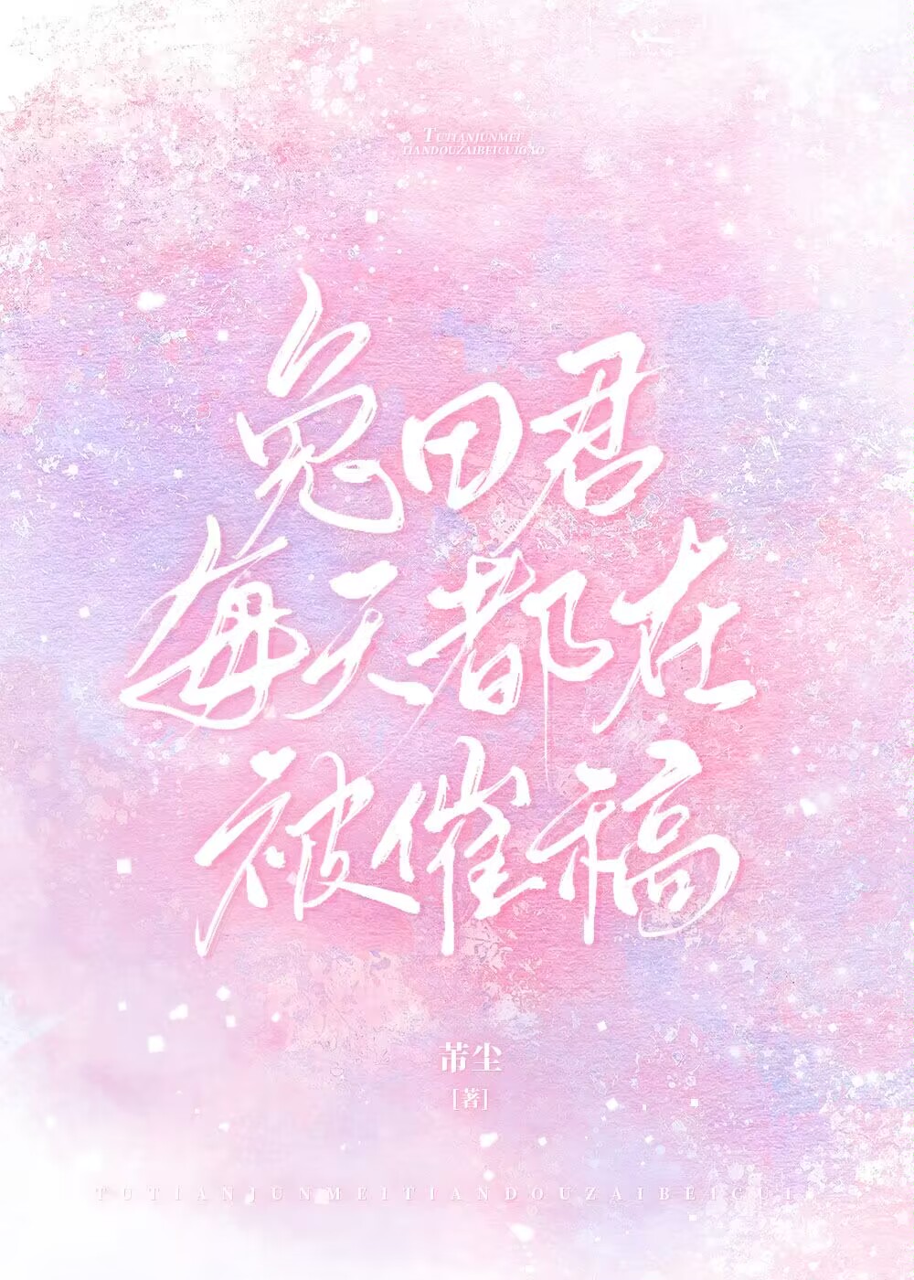 兔田君每天都在被催稿TⅩT下载安卓
